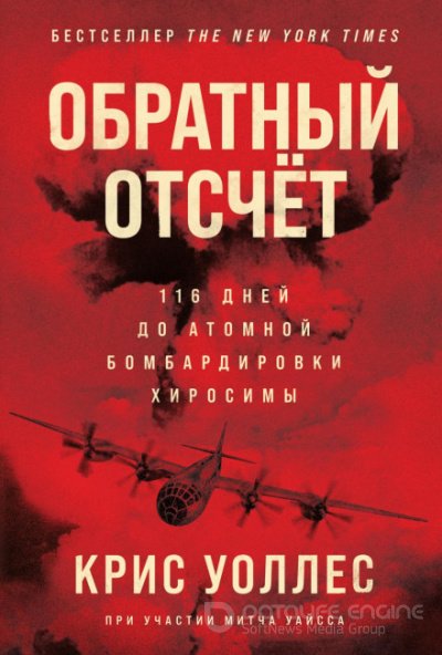 Крис Уоллес - Обратный отсчёт. 116 дней до атомной бомбардировки Хиросимы (2021) MP3