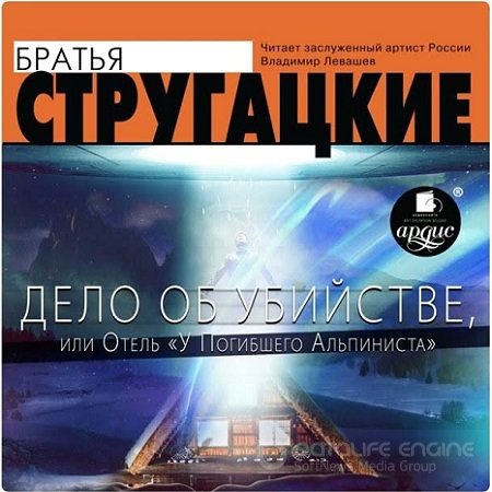 Аркадий Стругацкий, Борис Стругацкий - Дело об убийстве, или Отель «У погибшего альпиниста» (2022) MP3