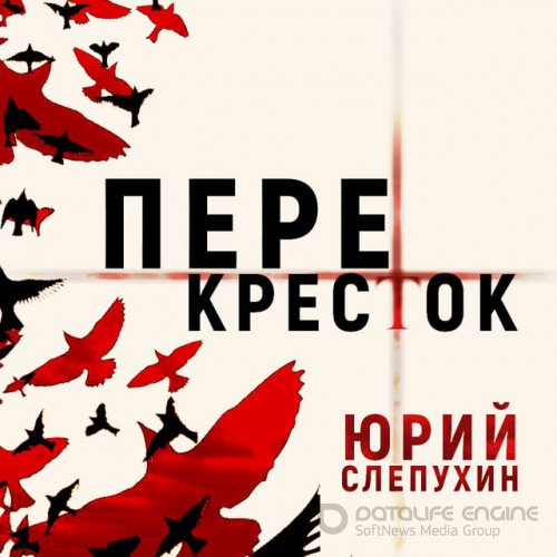 Юрий Слепухин - Тетралогия о Второй Мировой войне 1, Перекресток (2022) МР3 скачать торрент