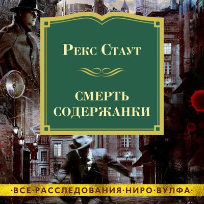 Рекс Стаут - Смерть содержанки (2023) MP3