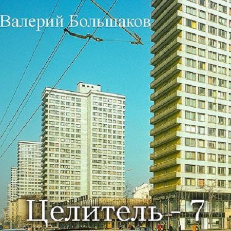 Валерий Большаков - Целитель 7. Целитель (2023) MP3