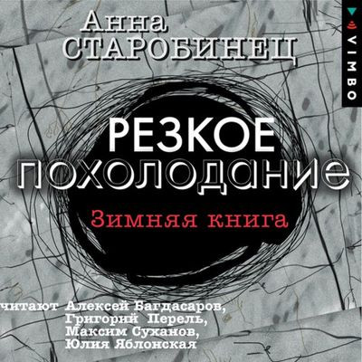 Анна Старобинец - Резкое похолодание. Зимняя книга [сборник] (2022) MP3