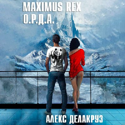 Алекс Делакруз - Белый отряд 1. Maximus Rex: О.Р.Д.А. (2023) MP3 скачать торрент