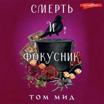 Том Мид - Смерть и фокусник (2023) MP3 скачать торрент