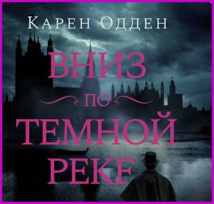 Карен Одден - Вниз по темной реке (2023) MP3