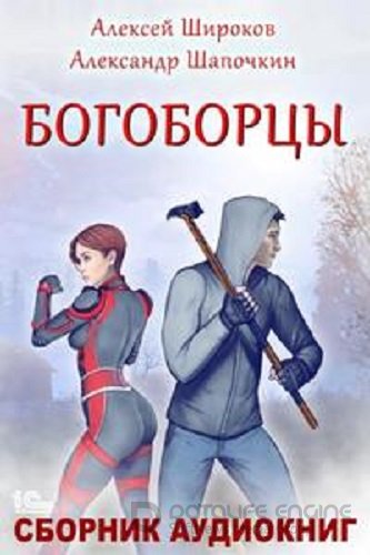 Алексей Широков, Александр Шапочкин - Богоборцы [3 книги] (2022-2023) МР3