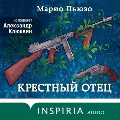 Марио Пьюзо - Крестный отец (2023) МР3 скачать торрент