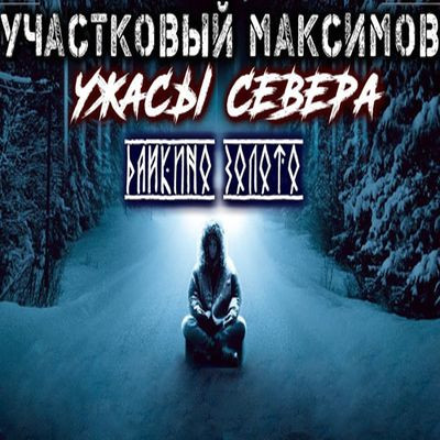 Александр Сеземин - Участковый Максимов. Ужасы Севера (2023) MP3 скачать торрент