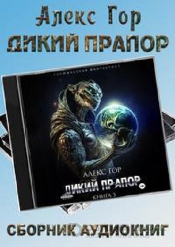 Алекс Гор - Дикий прапор [3 книги] (2023) MP3 скачать торрент