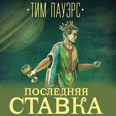 Тим Пауэрс - Трилогия Сдвигов 1. Последняя ставка (2022) MP3 скачать торрент