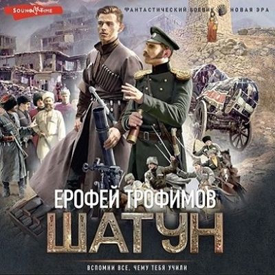 Ерофей Трофимов - Шатун 1. Шатун (2023) MP3