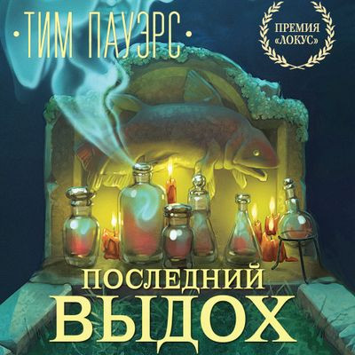 Тим Пауэрс - Трилогия Сдвигов 2. Последний выдох (2022) MP3