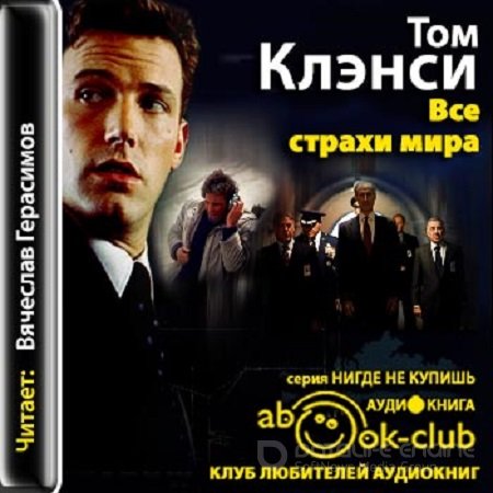 Том Клэнси - Все страхи мира (2013) МР3