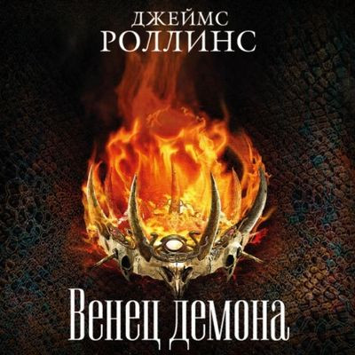 Роллинс Джеймс - Венец демона (2022) МР3 скачать торрент