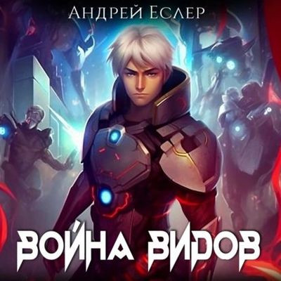 Андрей Еслер - Самая тёмная ночь 3. Война видов (2023) MP3