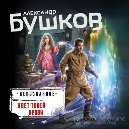 Александр Бушков - Цвет твоей крови (2023) MP3 скачать торрент