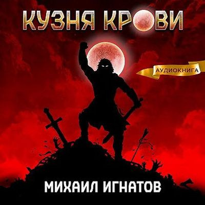 Михаил Игнатов - Кровь 1. Кузня Крови (2023) MP3