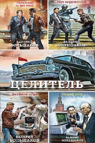 Валерий Большаков - Целитель [8 книг] (2020-2023) MP3