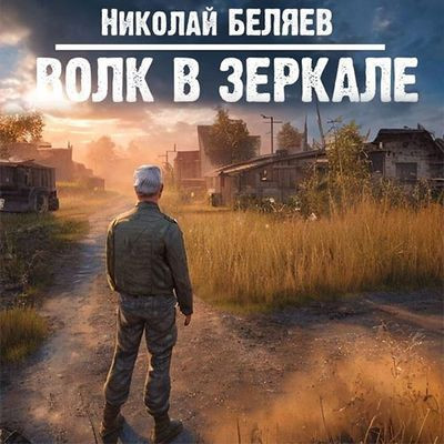 Николай Беляев - Серебряная осень: Волк в зеркале (2023) MP3 скачать торрент