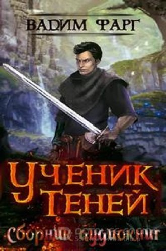 Вадим Фарг - Ученик Теней [4 книги] (2020-2022) MP3 скачать торрент