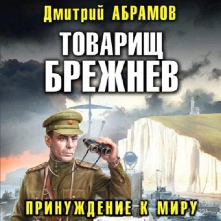 Дмитрий Абрамов - Товарищ Брежнев 5, Принуждение к миру (2023) МР3