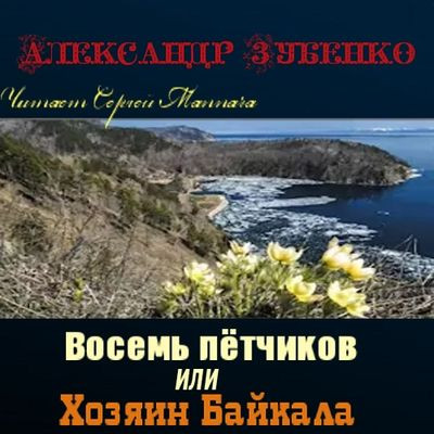 Александр Зубенко - Восемь лётчиков или Хозяин Байкала (2023) MP3