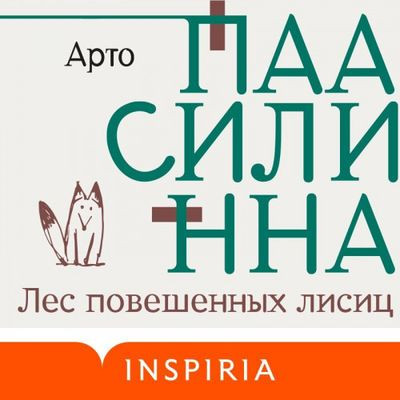 Арто Паасилинно - Лес повешенных лисиц (2022) MP3 скачать торрент