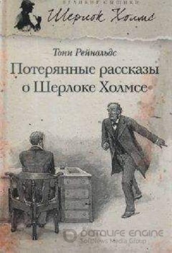 Джерард Келли - Потерянные рассказы о Шерлоке Холмсе (2023) MP3 скачать торрент