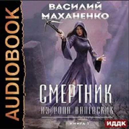 Василий Маханенко - Смертник из рода Валевских 3 (2023) МР3