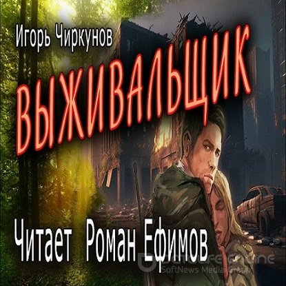 Игорь Чиркунов - Выживальщик (2023) МР3