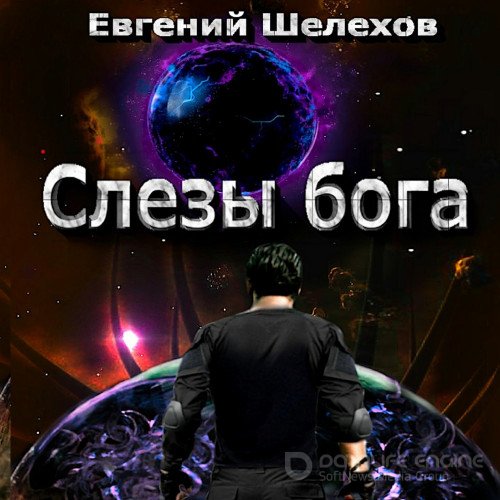 Евгений Шелехов - Слезы бога (2023) MP3