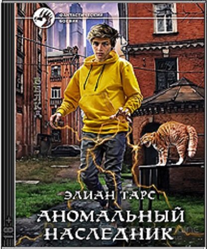 Элиан Тарс - Аномальный наследник [10 книг] (2022-2023) MP3