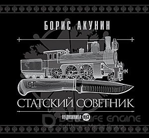 Борис Акунин - Статский советник (2009) МР3 скачать торрент