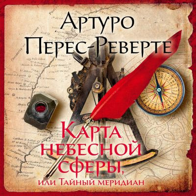 Артуро Перес-Реверте - Карта небесной сферы, или Тайный меридиан (2023) MP3 скачать торрент