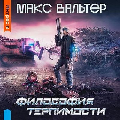 Макс Вальтер - Биомасса 1. Философия терпимости (2023) MP3