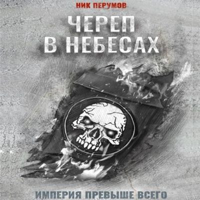 Ник Перумов - Империя превыше всего 2. Череп в небесах (2023) MP3 скачать торрент