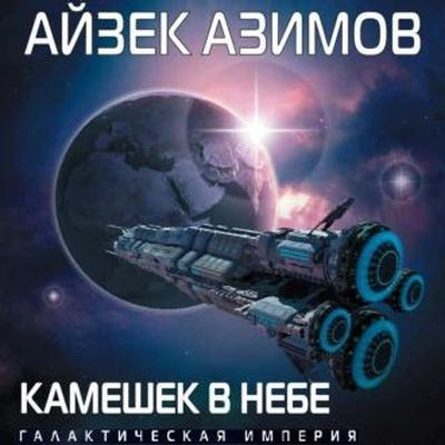 Айзек Азимов - Камешек в небе (2022) MP3