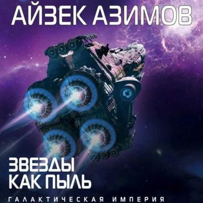 Айзек Азимов - Звезды как пыль (2022) MP3 скачать торрент