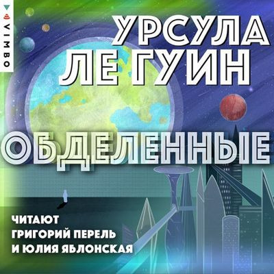 Урсула Ле Гуин - Обделённые (2023) MP3