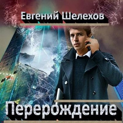 Евгений Шелехов - Перерождение (2023) MP3 скачать торрент