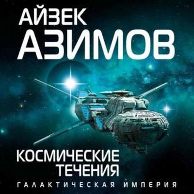 Айзек Азимов - Космические течения (2022) MP3