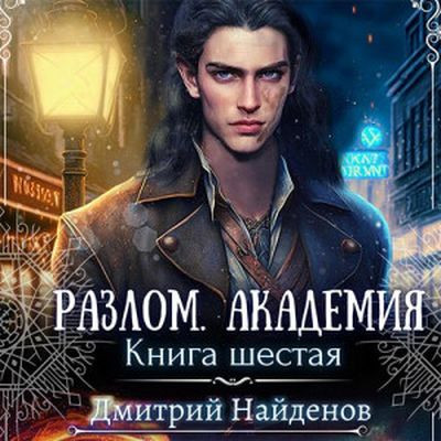 Дмитрий Найденов - Разлом 6. Академия (2023) MP3 скачать торрент