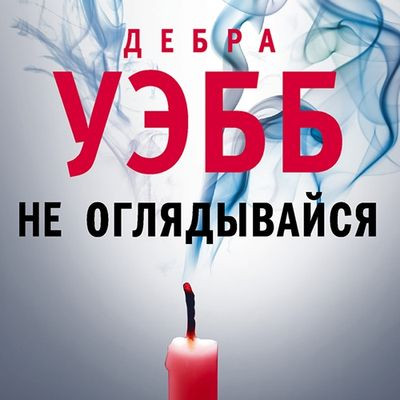 Дебра Уэбб - Девлин и Фалько 2. Не оглядывайся (2023) MP3 скачать торрент