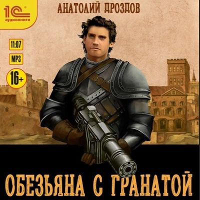 Анатолий Дроздов - Обезьяна с гранатой (2023) MP3 скачать торрент