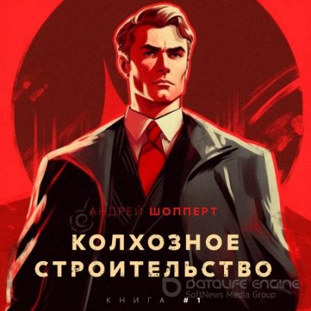 Андрей Шопперт - Колхозное строительство 1 (2023) МР3