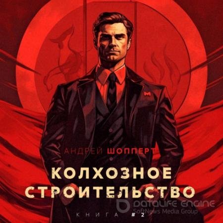 Андрей Шопперт - Колхозное строительство 2 (2023) МР3