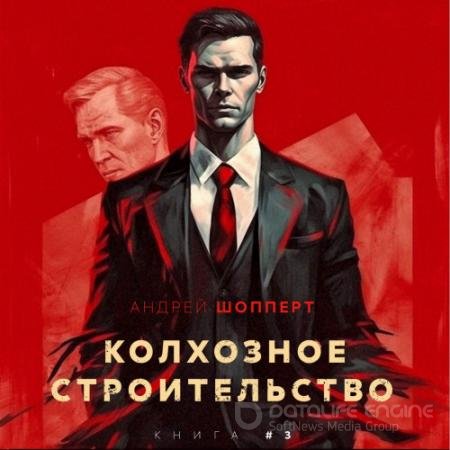 Андрей Шопперт - Колхозное строительство 3 (2023) МР3