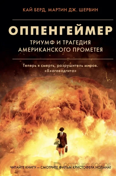 Кай Берд, Мартин Дж. Шервин - Оппенгеймер. Триумф и трагедия Американского Прометея (2023) MP3