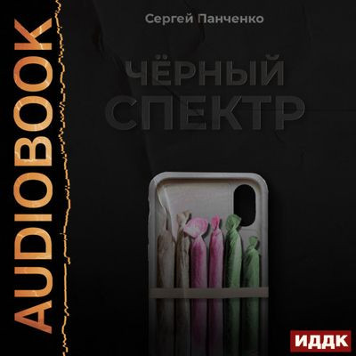 Сергей Панченко - Черный спектр [Книга 1] (2023) MP3