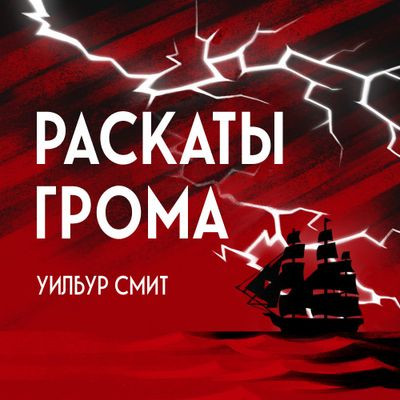 Уилбур Смит - Раскаты грома (2023) MP3 скачать торрент